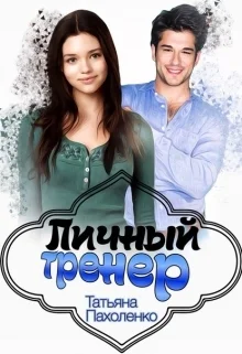 Личный тренер СИ