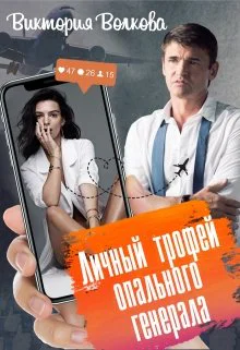 Личный трофей опального генерала1