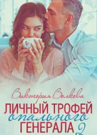 Личный трофей опального генерала2