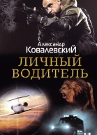 Личный водитель