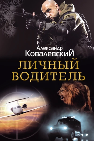 Личный водитель