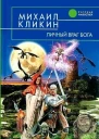 Личный враг Бога