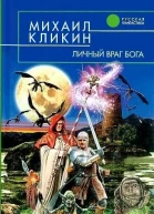 Личный враг Бога