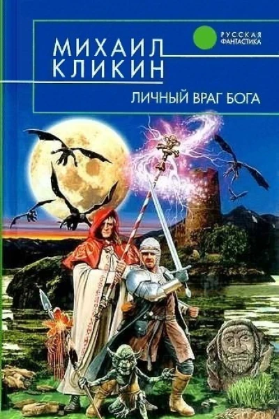 Личный враг Бога