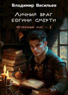 Личный враг богини смерти СИ