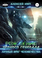Личный враг человечества Книга 1 Рождение Черного генерала