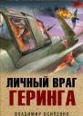 Личный враг Геринга