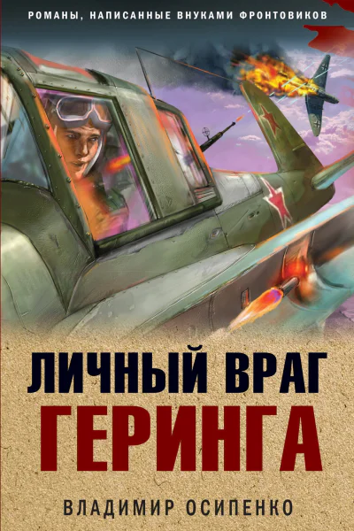 Личный враг Геринга