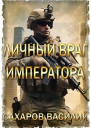 Личный враг императора СИ