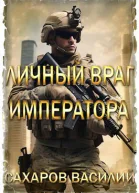 Личный враг императора СИ