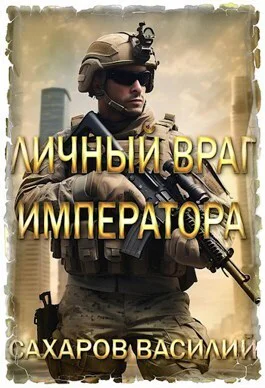 Личный враг императора СИ