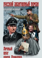 Личный враг князя Данилова