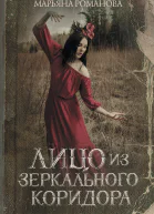 Лицо из зеркального коридора