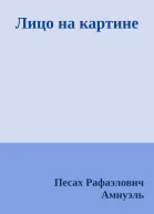 Лицо на картине
