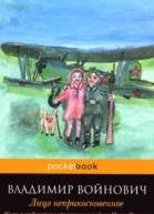 Лицо неприкосновенное