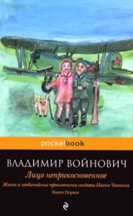Лицо неприкосновенное