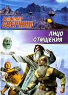 Лицо отмщения  Владимир Свержин