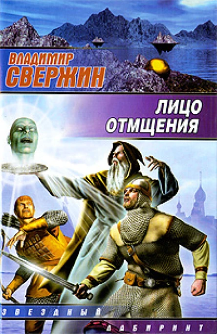 Лицо отмщения  Владимир Свержин