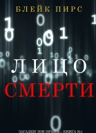 Лицо смерти
