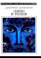 Лицо в толпе Рассказы
