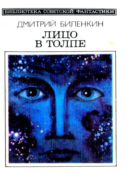 Лицо в толпе Рассказы