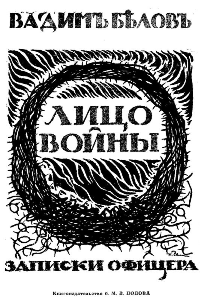 Лицо войны Записки офицера