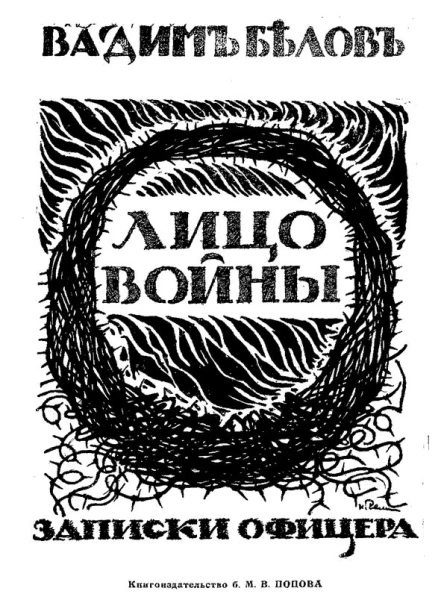 Лицо войны Записки офицера
