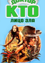 Лицо зла