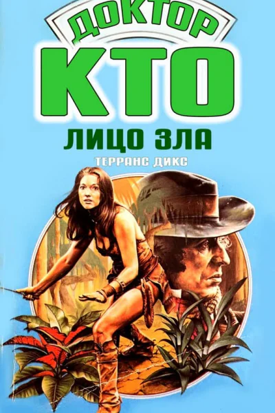 Лицо зла