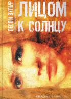Лицом к солнцу