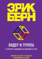 Лидер и группа О структуре и динамике организаций и групп