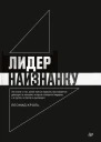 Лидер наизнанку