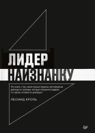 Лидер наизнанку