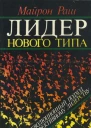 Лидер нового типа