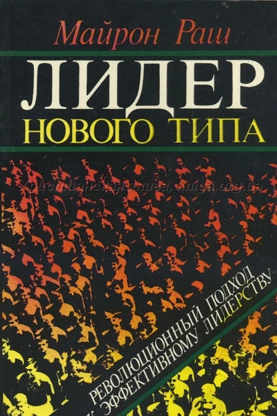 Лидер нового типа