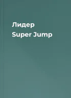 Лидер Super Jump
