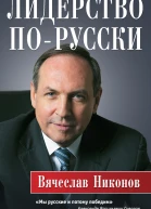 Лидерство порусски