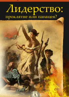 Лидерство проклятье или панацея