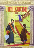 Лидия Чарская Полное собрание сочинений Том 42 Гимназистки