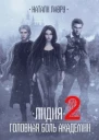 Лидия Головная боль академии Книга 2 СИ