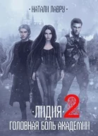 Лидия Головная боль академии Книга 2 СИ