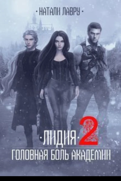 Лидия Головная боль академии Книга 2 СИ