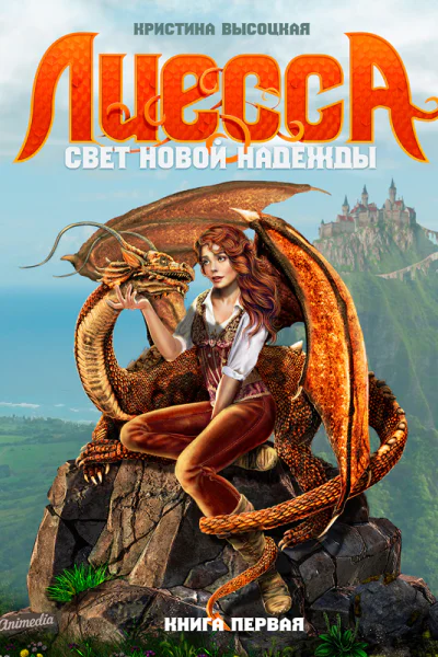 Лиесса Свет новой надежды