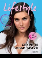 Lifestyle Секреты Бобби Браун