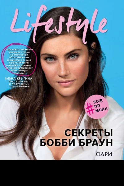 Lifestyle Секреты Бобби Браун
