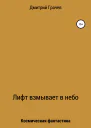 Лифт взмывает в небо
