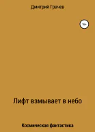 Лифт взмывает в небо
