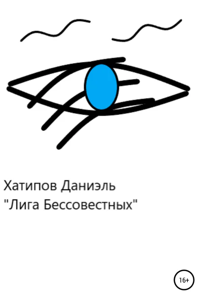 Лига Бессовестных