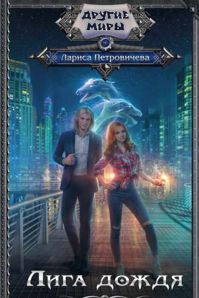Лига дождя