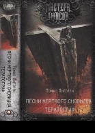 Лиготти Томас Песни мертвого сновидца Тератограф